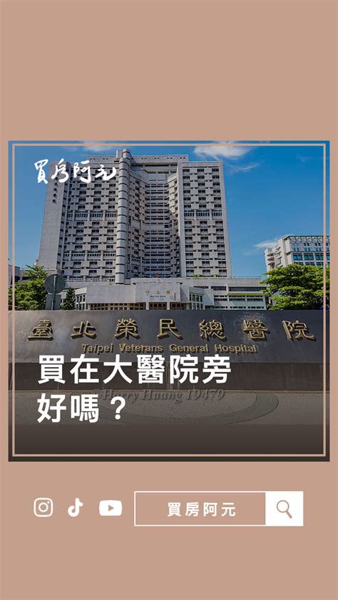 住在醫院旁邊|買房選「醫院或廟」旁邊？網一面倒曝神優勢：完全不用想